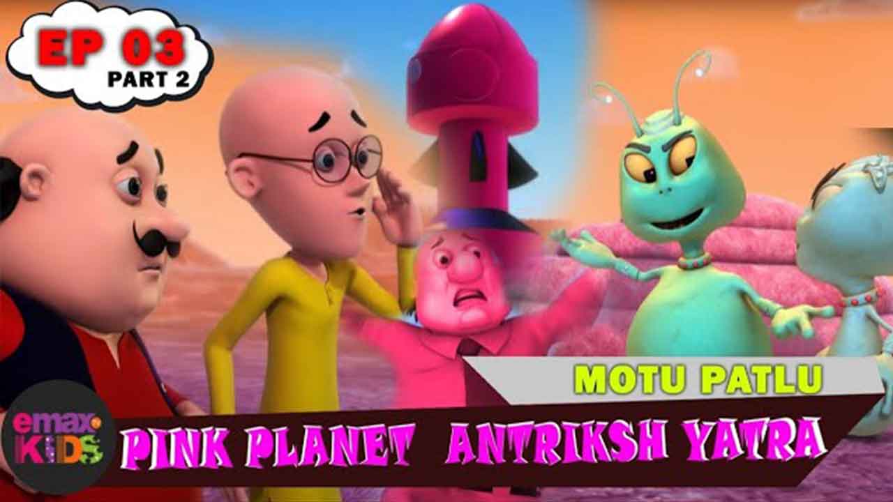 Motu Patlu Series | Ep 03 Part 2 | Pink Planet Antriksh Yatra | Emax TV